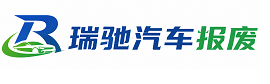 红旗区瑞驰｜汽车报废回收｜车辆正规销户上门拖车